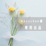 mxxxchan 様 専用出品
