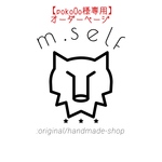 【poko0o様専用】オーダーページ