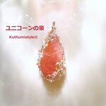 インカローズペンダント（ワイヤージュエリー☆ワイヤーアクセサリー☆ワイヤーラッピング天然石ネックレス☆KuthumistyleⓇ☆クツミスタイル）