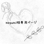 megumi様専用ページ