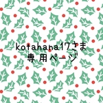 kotahana17さま　専用ページ