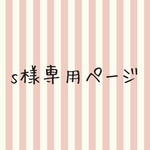 sonohappy16様専用ページ