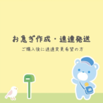 発送方法変更ページ