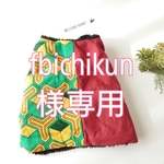 fbichikun様専用