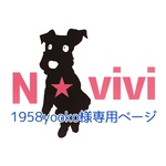 1958yooko様専用ページ