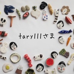 tary111さま
