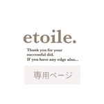 イクミ様専用