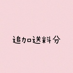 haha-63様　追加送料分