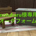 motuharu様専用オーダフォーム