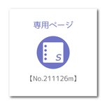 専用ページ【No.211126m】