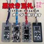 ◎黒吹き 豆札◎ミニ札◎千社札風  ストラップ・キーホルダー ◎ 黒吹きアクリル◎