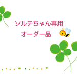 ソルテちゃん専用オーダー品