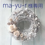 ma-yu-r様専用