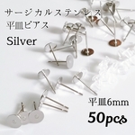 【50個】6mm サージカルステンレス  平皿ピアス  シルバー