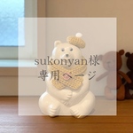 sukonyan様　専用ページ