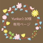 Yurika☆30様専用ページ