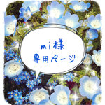 mi様専用ページ