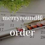 merryround様 オーダーページ