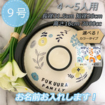 3108 名入れオーダー 土鍋  4-5人用 9号 北欧 花 フラワー オリジナル プレゼント 引越し祝い 結婚祝い 引き出物 誕生日 出産祝い 父の日 母の日 敬老の日 記念日 贈り物 ギフト