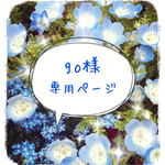 go様専用ページ
