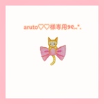 aruto♡♡様専用ページ୨୧⑅*.