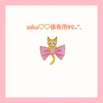 saku♡♡様専用ページ୨୧⑅*.