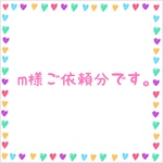 m様ご依頼分