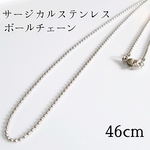46cm/1.4mm サージカルステンレス ボールチェーンネックレス シルバー