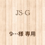 9…様 専用