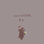 aaaaya0707 様　専用♡ 