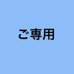 ご専用　組紐追加