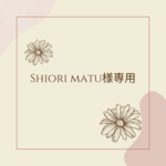shiori matu様専用