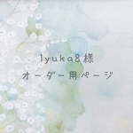 1yuka8様　似顔絵オーダー用ページ