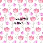 rensm2様専用