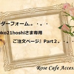 （2585）☆オーダーフォーム『yoko21hoshiさま専用ご注文ページ』Part２　。・。・(^^♪