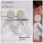 【yokomomo0514様専用】大ぶり　フラワー　オーガンジー　ピアス