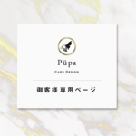 ☆お客様専用ページ☆