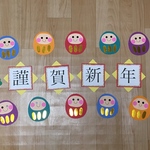 壁面 保育 お正月 謹賀新年 あけましておめでとうございます
