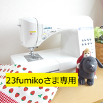 23fumikoさま専用