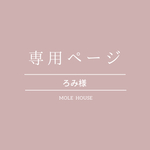 ろみ様専用ページ