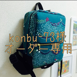 ☆konbu-73様専用ページ☆