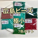 ヒロシマビーズ❗️極小50g入り7色セット