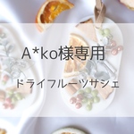 A*ko様専用☆ドライフルーツサシェ