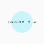 yonechie様オーダー品