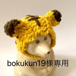 bokukun19様専用
