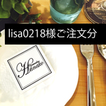 lisa0305様ご注文分