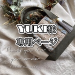 YUKI様 専用ページ𓆸⋆*