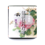 【豆本】怪談牡丹灯籠（其の三）<さ2-003>－三遊亭圓朝