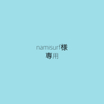 namisurf様専用