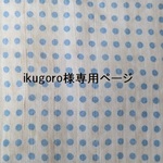 ikugoro様専用ページ